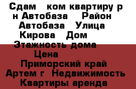 Сдам 1 ком.квартиру р-н Автобаза! › Район ­ Автобаза › Улица ­ Кирова › Дом ­ 70 › Этажность дома ­ 5 › Цена ­ 13 000 - Приморский край, Артем г. Недвижимость » Квартиры аренда   